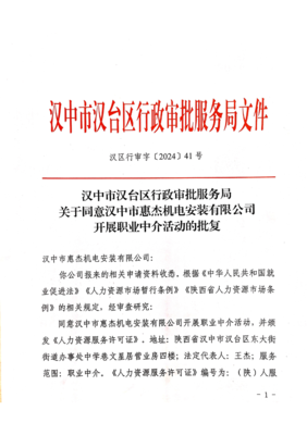 關(guān)于同意漢中市惠杰機(jī)電安裝開展職業(yè)中介活動的批復(fù)