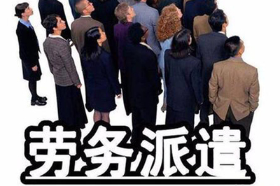 勞務公司外包服務費貴嗎?