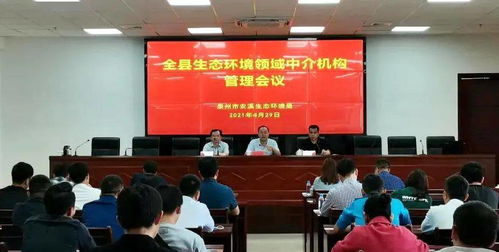 安溪縣召開全縣生態環境領域中介機構工作會議